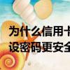 為什么信用卡不輸密碼都能交易呢（信用卡不設密碼更安全）