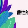 曹性的的由來和歷史(曹性)