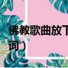 佛教歌曲放下難舍的緣歌詞（放下難舍的緣歌詞）