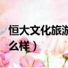 恒大文化旅游城價格多少（恒大文化旅游城怎么樣）