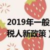 2019年一般納稅人稅務新政策(2019一般納稅人新政策)
