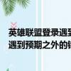 英雄聯盟登錄遇到預期之外的錯誤怎么解決(英雄聯盟登錄遇到預期之外的錯誤)