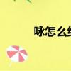 詠怎么組詞造句?（詠怎么組詞）