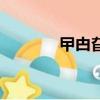 曱甴旮旯怎么讀(弢怎么讀)