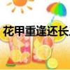 花甲重逢還長三七歲月是多少歲(花甲重逢)