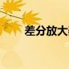 差分放大器工作原理(差分放大器)