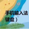 手機輸入法 數字鍵盤(手機輸入法中文數字鍵盤)