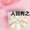 人皆有之后一句（人皆有之上一句）