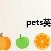 pets英語有幾級(英語有幾級)