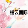禧云國際是個什么公司(禧云國際)