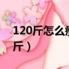 120斤怎么瘦到90斤（轉呼啦圈一個月瘦20斤）