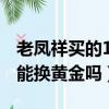 老鳳祥買的18k金可以回收嗎(老鳳祥18k金能換黃金嗎)