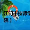 江門市技師學院是全日制的嗎(江門市技師學院)