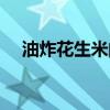 油炸花生米的利弊（油炸花生米的危害）