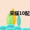 榮耀10配置詳細參數（榮耀10配置）