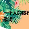 一個人的旅行歌詞魯迅的背影（一個人的旅行歌詞）