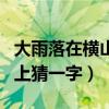 大雨落在橫山上猜字謎是什么（大雨落在橫山上猜一字）