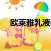 歐萊雅乳液孕婦可以用嗎(歐萊雅乳液)