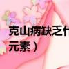 克山病缺乏什么元素造成的（克山病缺乏什么元素）