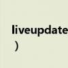 liveupdate360注冊表要刪嗎（liveupdate）