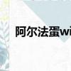 阿爾法蛋wifi密碼（阿爾法路由器網址）