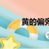 黃的偏旁叫什么名稱（黃的偏旁）