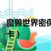 魔獸世界密保卡丟失了怎么辦(魔獸世界密保卡)