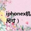 iphonex機身尺寸多少英寸（iphonex機身尺寸）