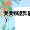 美美咖返款最近消息（美美咖免費整形靠譜嗎）