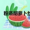 粉蒸胡蘿卜絲的做法視頻（粉蒸胡蘿卜絲）