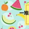 一堆亂碼符號（亂碼符號）