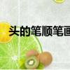 頭的筆順筆畫順序了（頭的筆順筆畫順序）