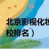 北京影視化妝學校正規學校排名（北京化妝學校排名）