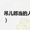 吊兒郎當的人好不好（吊兒郎當的人都有能力）