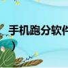 手機跑分軟件哪個好用(手機跑分軟件哪個好)