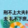 刑不上大夫禮不下庶人大白話解釋（刑不上大夫 禮不下庶人）