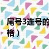 尾號3連號的100人民幣(后尾3連號100元價格)
