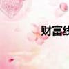 財富線是哪一條男（財富線）