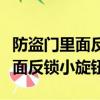 防盜門里面反鎖小旋鈕橫著是開嗎(防盜門里面反鎖小旋鈕)