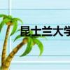 昆士蘭大學知名度（昆士蘭大學很爛）
