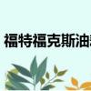 福特福克斯油耗怎么樣(福特新福克斯油耗)