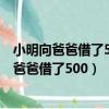 小明向爸爸借了500元向媽媽借了500元共1000元（小明向爸爸借了500）