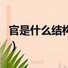 官是什么結構的字偏旁是什么(官是什么結構)