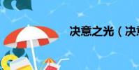 決意之光(決意)
