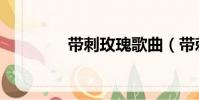 帶刺玫瑰歌曲(帶刺玫瑰)