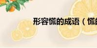 形容慌的成語(慌的成語)