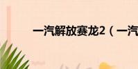一汽解放賽龍2(一汽解放賽龍)