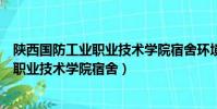 陜西國防工業職業技術學院宿舍環境怎么樣(陜西國防工業職業技術學院宿舍)