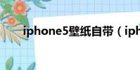 iphone5壁紙自帶(iphone5 壁紙)
