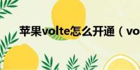 蘋果volte怎么開通(volte怎么開通)